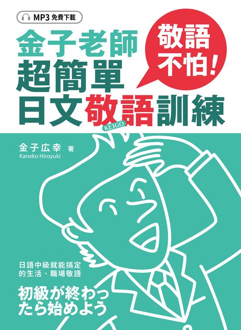 【電子書】敬語不怕！金子老師超簡單日文敬語訓練（「聽見眾文」APP免費聆聽）