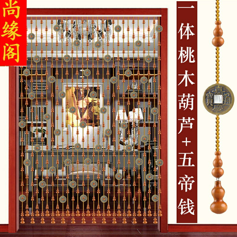 新款真桃木葫蘆五帝銅錢水晶珠簾門簾隔斷客廳臥室衛生間廚房掛簾