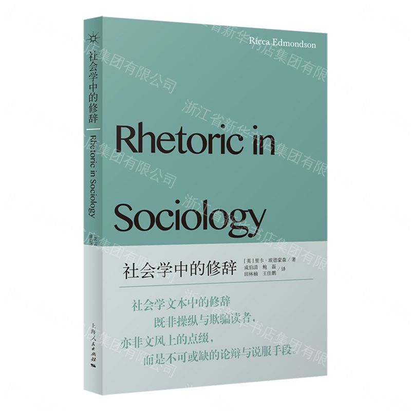 社會學中的修辭丨天龍圖書簡體字專賣店丨9787208197558 (tl2607)