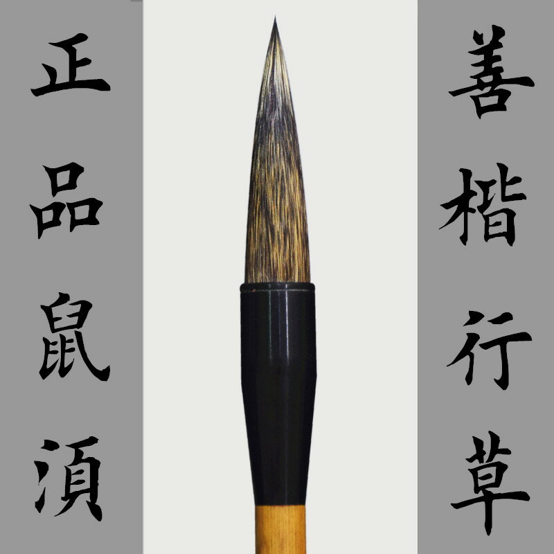 鼠毛大中小楷初者法毛湖體楷田楷行草文房用品正品木成鼠