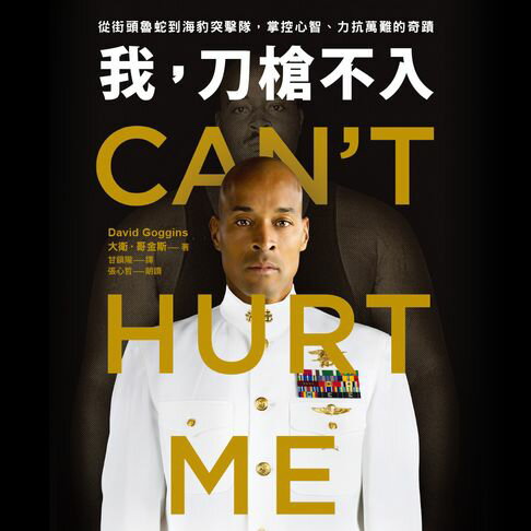 【有聲書】我，刀槍不入：從街頭魯蛇到海豹突擊隊，掌控心智、力抗萬難的奇蹟