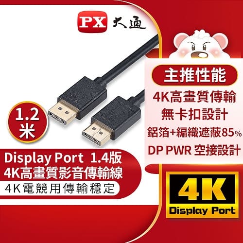【現折$50 最高回饋3000點】PX大通DP-1.2MX傳輸線 8K DisplayPort 1.4版 DP to DP 8K 60Hz公對公高畫質影音傳輸線1.2米
