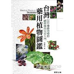 台灣藥用植物圖鑑 | 拾書所