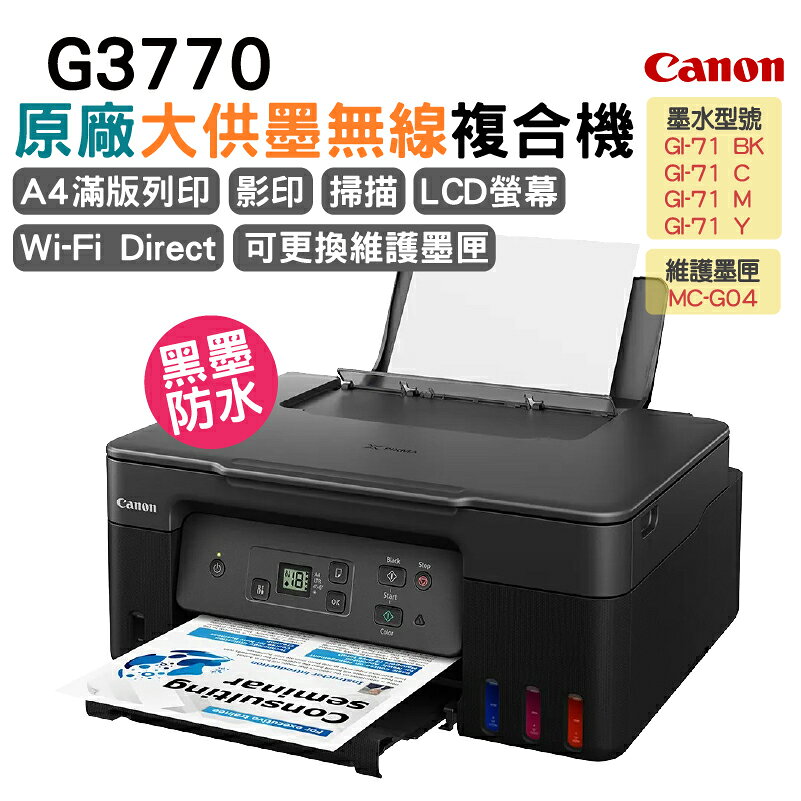 Canon PIXMA G3770原廠大供墨複合機