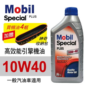 真便宜 Mobil美孚SPECIAL PLUS 10W40 高效能引擎機油1L(公司貨/汽油車適用)買4瓶贈好禮