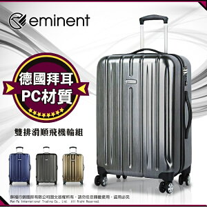 詢問另有優惠價《熊熊先生》萬國通路 eminent 輕量 行李箱 100%德國拜耳PC材質 飛機輪 旅行箱 28吋 KF21