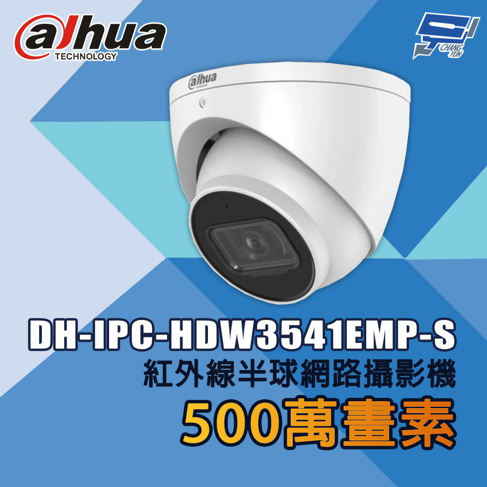 昌運監視器 大華 DH-IPC-HDW3541EMP-S 500萬畫素 紅外線半球網路攝影機