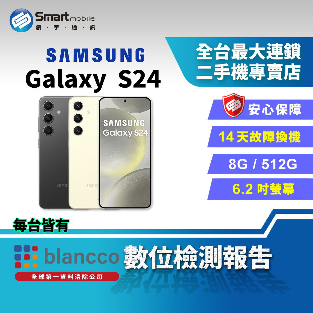 【領券97折】【創宇通訊│福利品】SAMSUNG Galaxy S24 8+512GB 6.2吋 (5G) 超明亮夜幕攝影 七代作業系統【樂天APP下單限定】