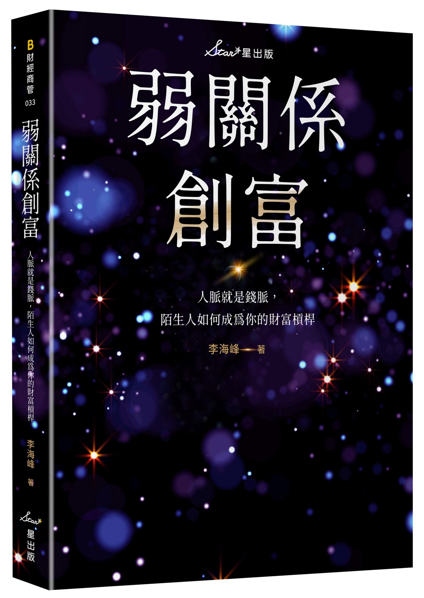 弱關係創富：人脈就是錢脈，陌生人如何成為你的財富槓桿【讀書共和國】