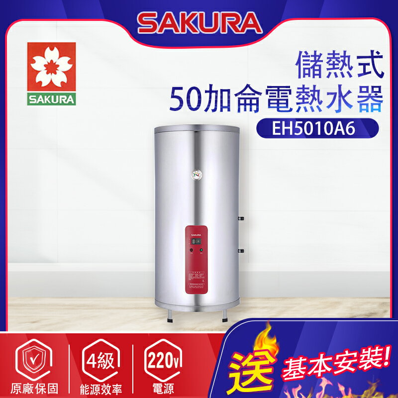 SAKURA櫻花~50加侖【儲熱式】電熱水器(EH5010A6 基本安裝)