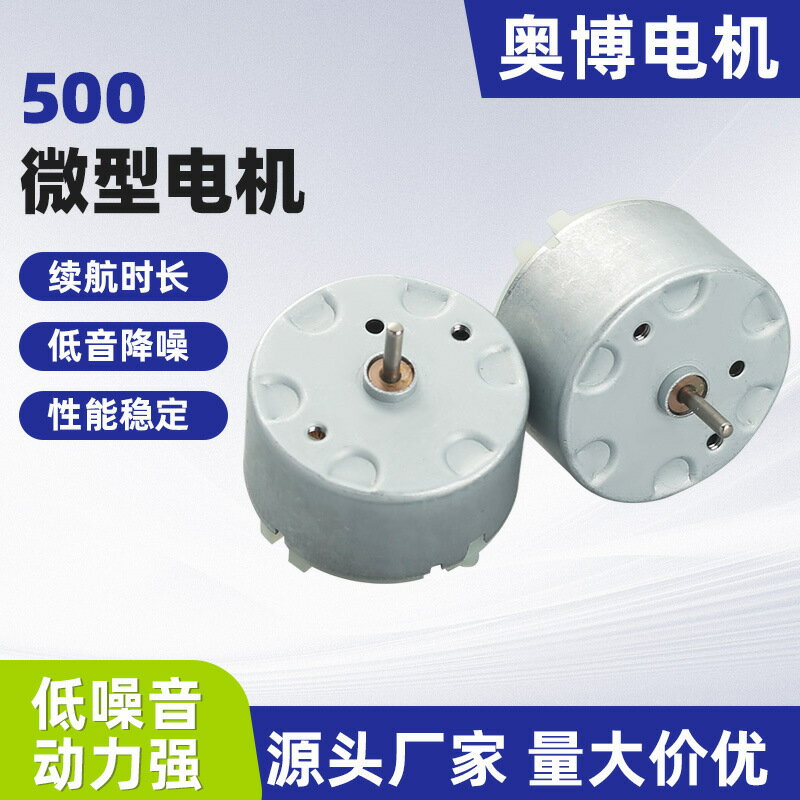 500風扇電機小家電大扭力微型直流電機加濕器空氣凈化器小型電機【博野五金】