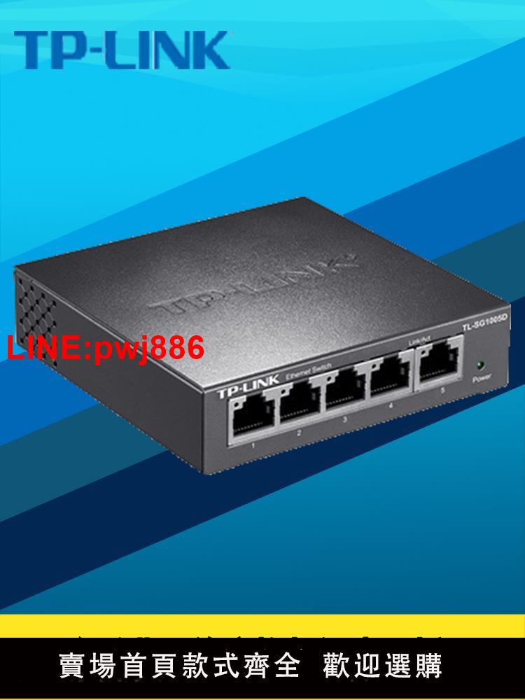 {臺灣公司 可開發票}TP-LINK/普聯 TL-SG1005D全千兆5口交換機4口高速1000M以太網路模組鋼殼即插即用免配置家用弱電箱網線分流器