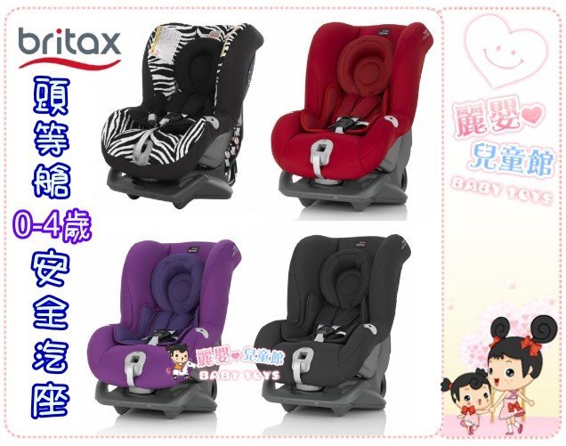 麗嬰兒童玩具館～Britax First Class plus 頭等艙0-4歲安全汽座(斑馬/紅色/紫色/黑色)