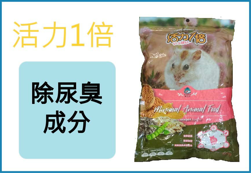 ☆寵愛家☆ 活力一倍鼠飼料  除尿臭成分1公斤