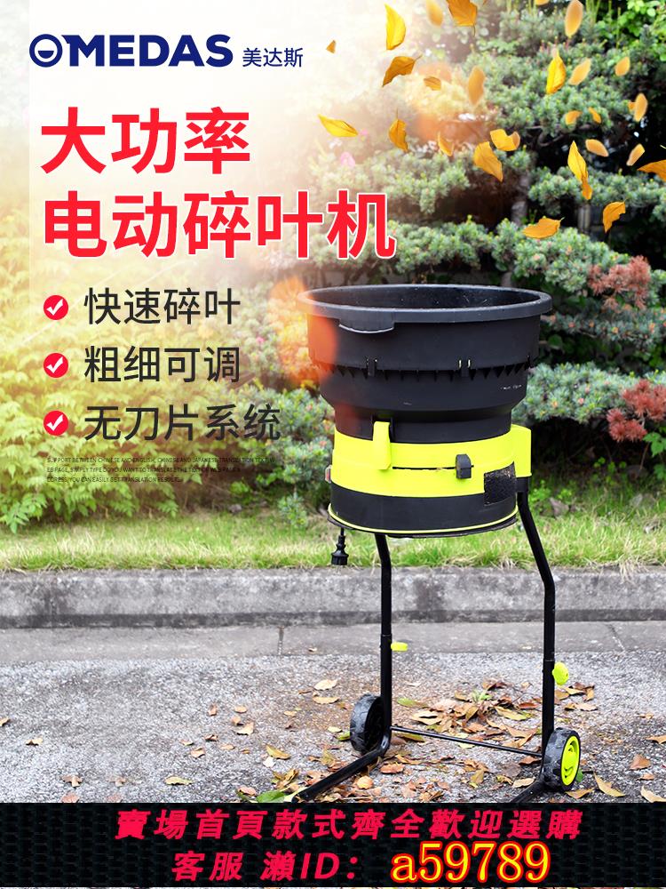 【臺灣公司 可打統編】美達斯大功率電動碎葉機家用小型碎樹葉機器庭院強力樹葉粉碎機