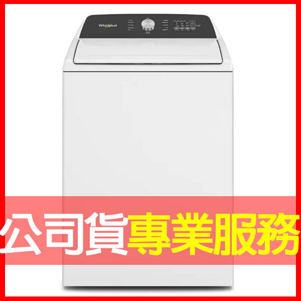 【Whirlpool惠而浦】3D尾翼短棒直立式洗衣機 8TWTW5010PW
