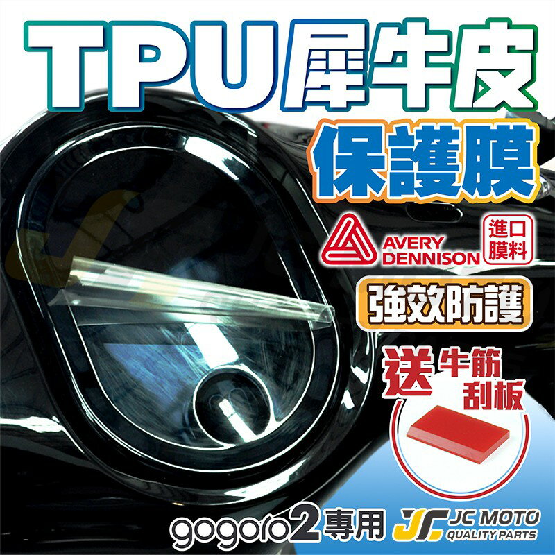 【JC-MOTO】 GOGORO2 犀牛皮 儀表板 滿版保護膜【蝦皮團購】