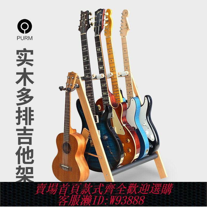 {臺灣公司貨 可打統編}PURM木質吉他架民謠木吉他架子立式支架落地多組多頭多排吉他架
