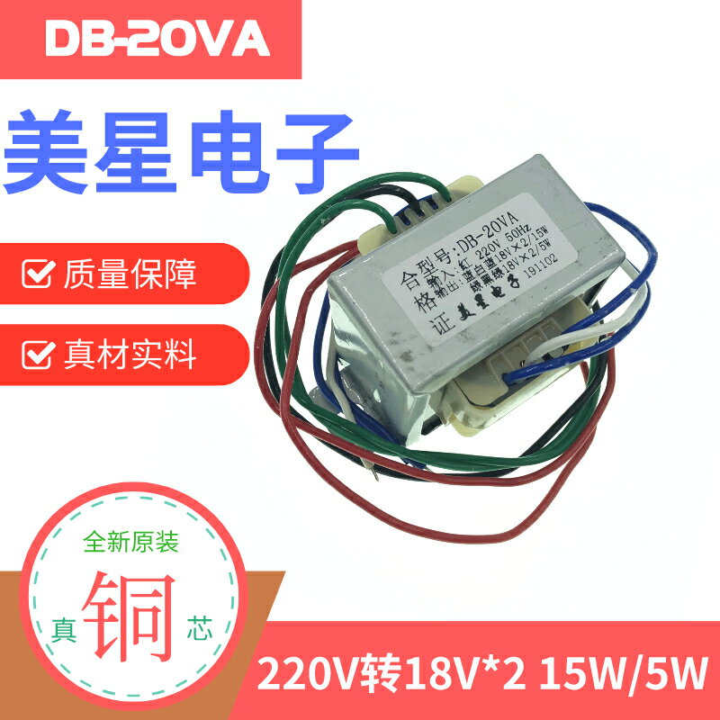 電源變壓器 EI5730 DB-20VA 美星電子變壓器 220V轉18V×2 15W2路