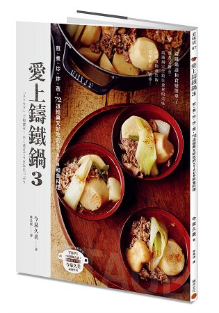 愛上鑄鐵鍋3：煎、煮、炒、炸、蒸，72道經典又好吃的STAUB和食料理 | 拾書所