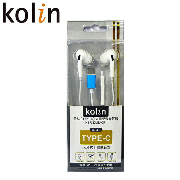 kolin歌林 KER-DLEA05 入耳式耳機 有線耳機 Type-C耳機 線長1.2m 耳機麥克風