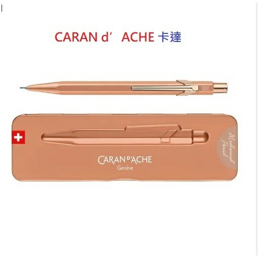 CARAN d’ACHE卡達 Brut Rose 自動鉛筆 844.997【領券滿額再折千8/31止】