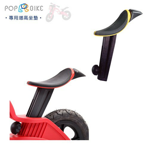 【POPBIKE】兒童平衡滑步車 配件 - 增高坐墊 (五色)