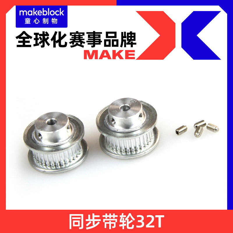 makeblock童心制物官方店 Makeblock同步帶輪32T（2個裝）注塑同步帶輪18T