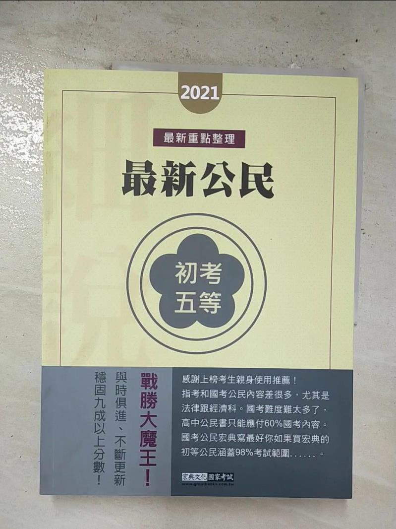 【書寶二手書T3／進修考試 EO7】最新公民 畢成
