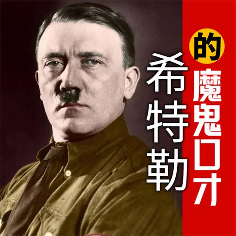 【有聲書】希特勒的魔鬼口才 0