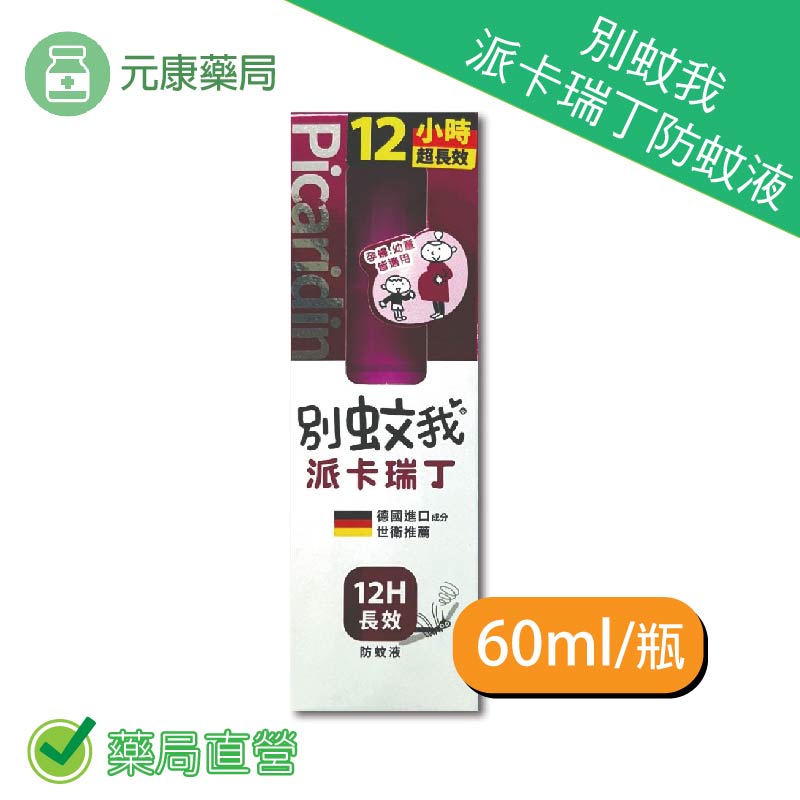 別蚊我派卡瑞丁防蚊液60ml/瓶 孕婦幼童適用 12小時超長效 德國進口成分 臺灣公司貨