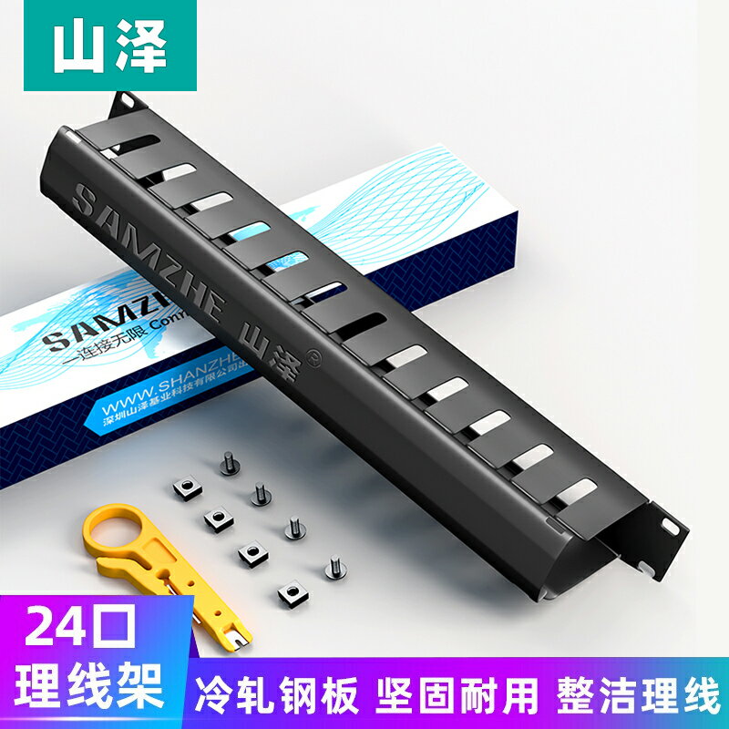 山澤線槽理線架12檔24口/25檔50口網路工程加厚網線電話線19寸機房機櫃線纜理線槽排線器