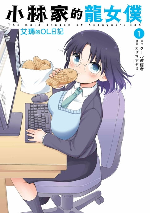【電子書】小林家的龍女僕 艾瑪的OL日記(01)