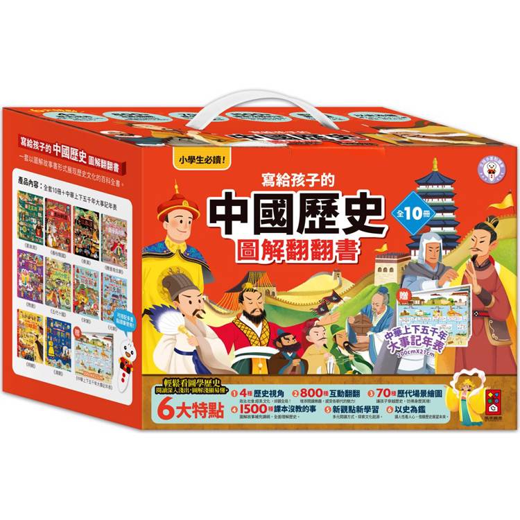 寫給孩子的中國歷史圖解翻翻書(全套10冊)