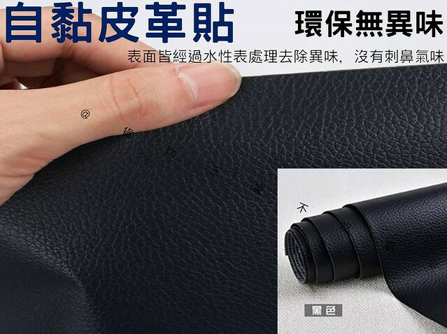 自黏皮革貼 沙發修補皮 自貼皮革 汽車內飾修補丁 車座墊 腳踏車坐墊 皮衣 強力皮革修補貼片 補洞 有背膠 免熨燙 柔軟 皮鞋