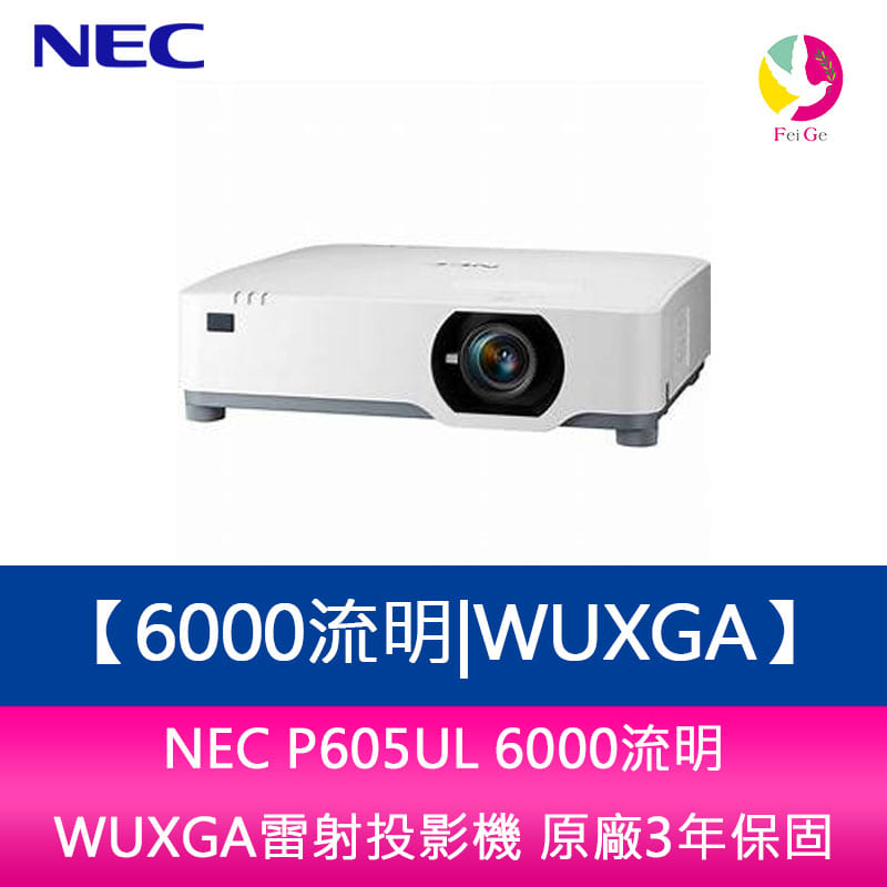 分期0利率 NEC P605UL 6000流明WUXGA雷射投影機 原廠3年保固【APP下單4%點數回饋】