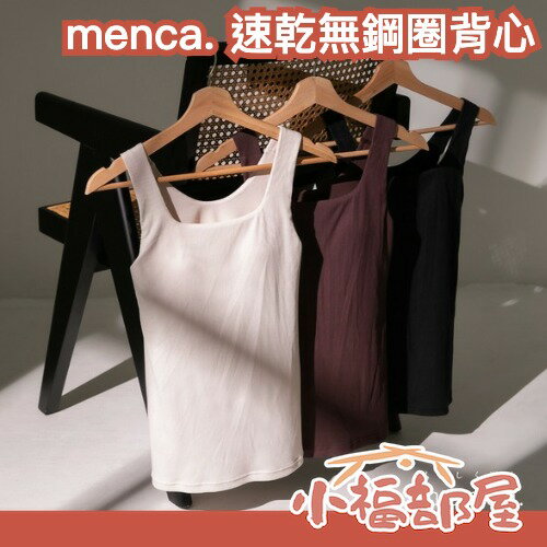 日本 menca. 吸汗速乾無鋼圈背心 吸汗內衣 速乾背心 無鋼圈 綿混背心 舒適 無束縛 背心式內衣 透氣內 彈性【小福部屋】