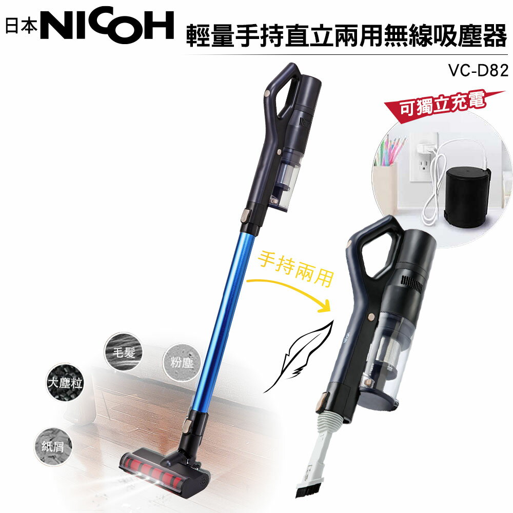 日本NICOH 輕量手持直立兩用無線吸塵器 VC-D82 *
