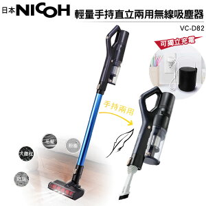 日本NICOH 輕量手持直立兩用無線吸塵器 VC-D82送塵螨吸頭+再送1個專用電池