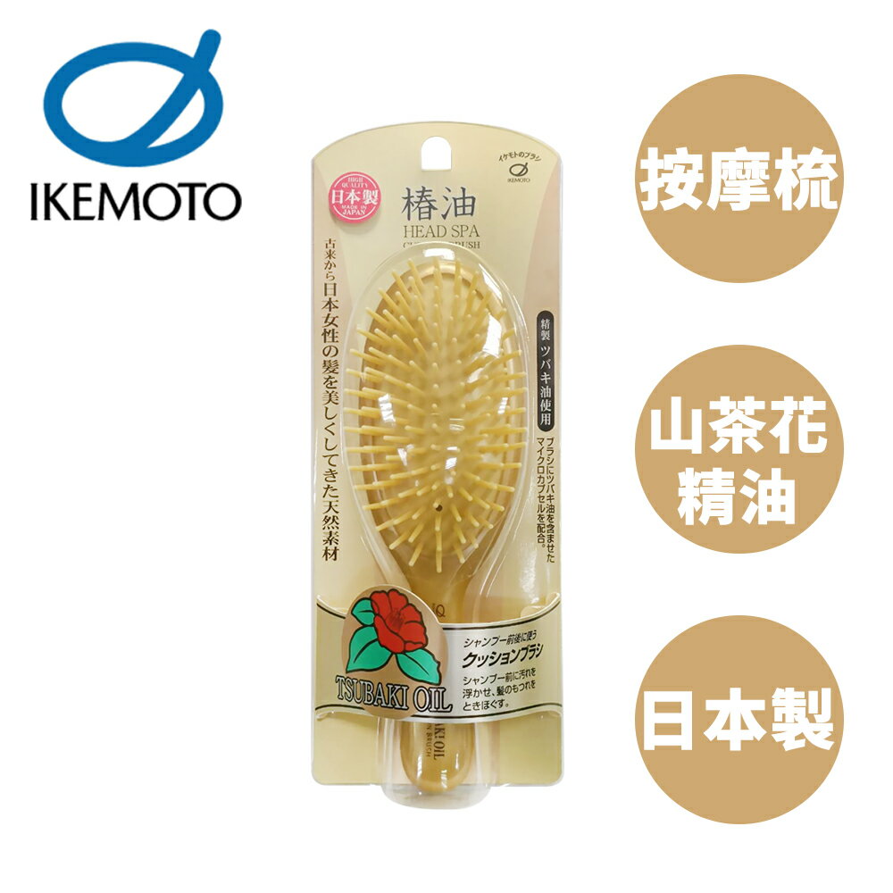 【原裝進口】池本 山茶花油按摩梳 日本製 護髮梳 美髮梳 洗髮梳 梳子 池本梳 IKEMOTO TSG-666 000559