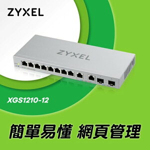 【含稅公司貨】Zyxel合勤 XGS1210-12 網頁式管理型12埠+2埠SFP 10G光纖 乙太網路交換器 2.5G