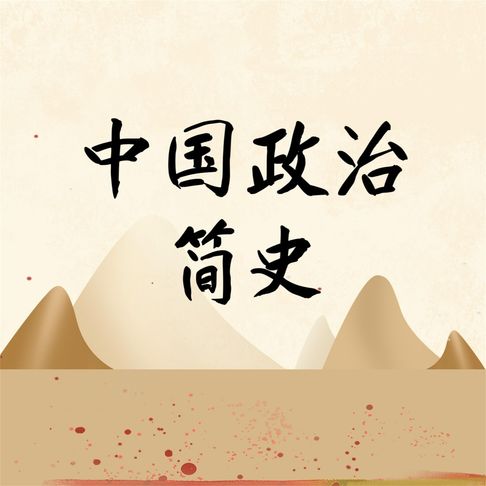 【有聲書】中国政治简史 0