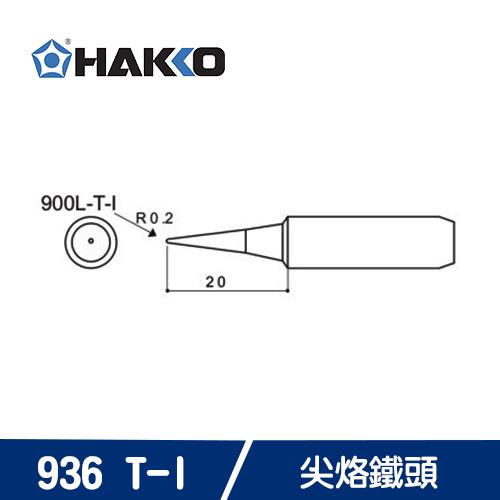 【現折$50 最高回饋3000點】 HAKKO 900M T-I 烙鐵頭 (日製)