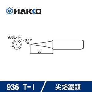 【最高22%回饋 5000點】HAKKO 900M T-I 烙鐵頭 (日製)