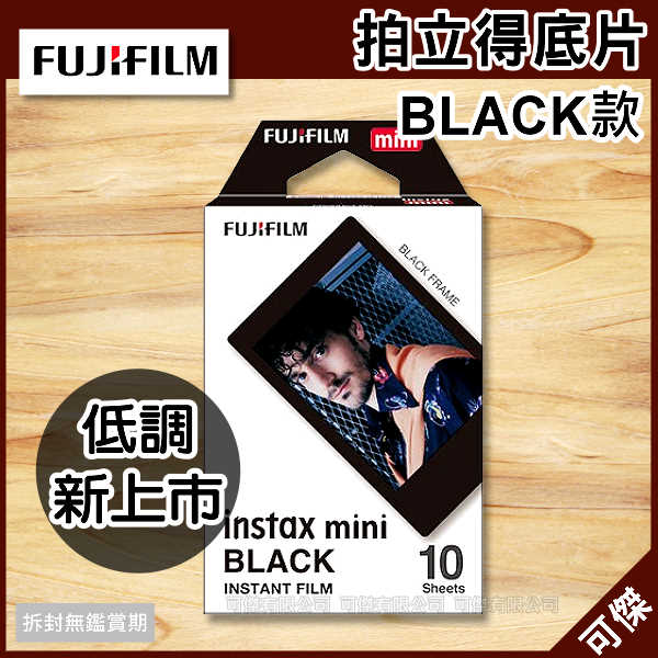 富士 FUJIFILM INSTANT mini 拍立得底片 BLACK 黑色邊框款 拍立得 底片 適用 MINI90 SP2 24H快速出貨 可傑