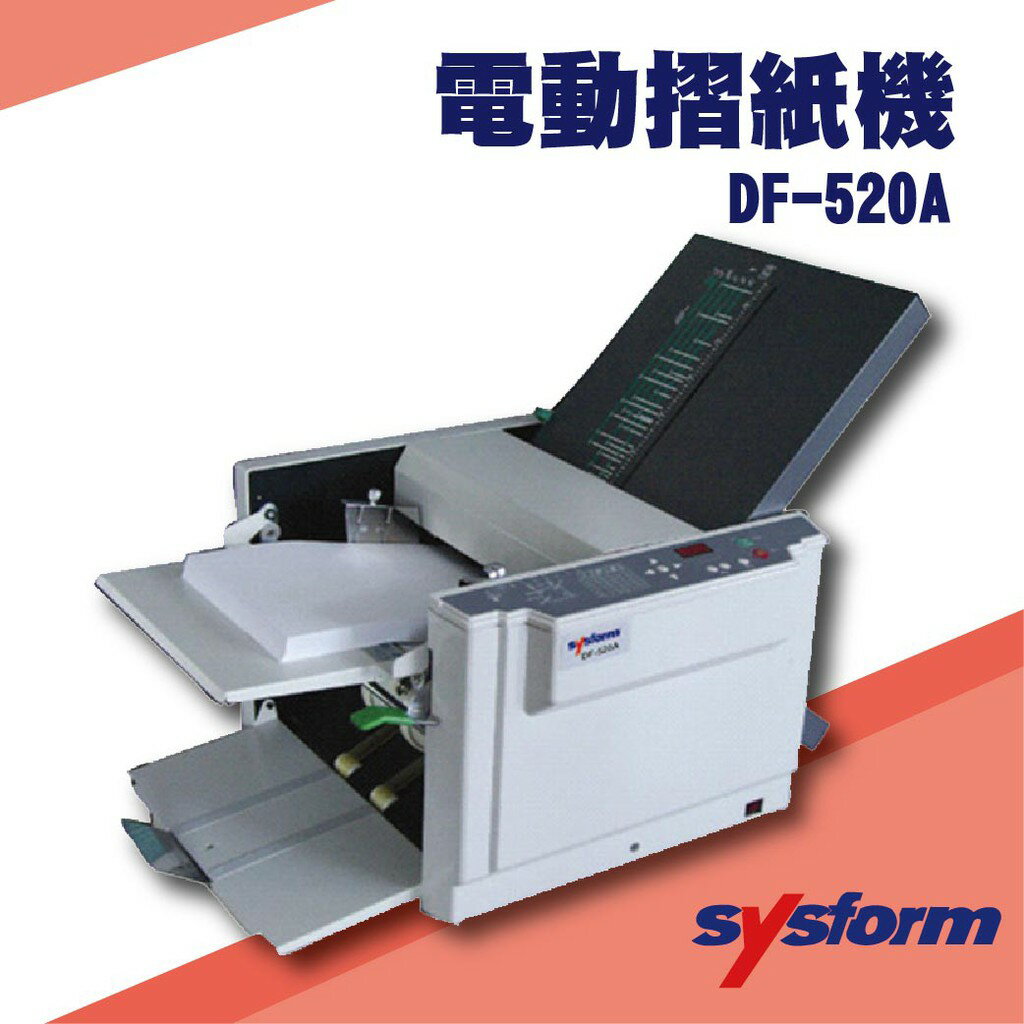 事務機器系列-SYSFORM DF-520A 電動摺紙機[可對折/對摺/多種基本摺法]
