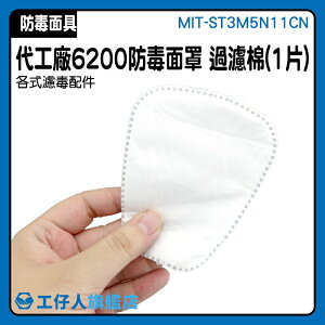MIT-ST3M5N11CN 粉塵過濾棉 濾毒棉 6200防塵面具 化工廠使用 高效靜電濾棉 濾毒棉片