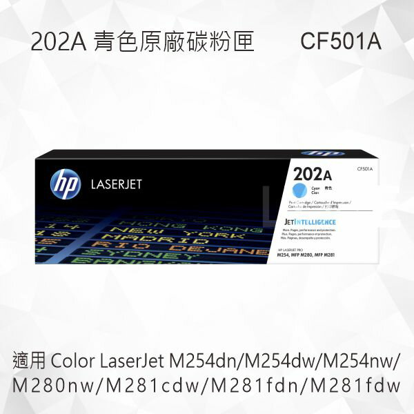 HP 202A 青色原廠碳粉匣 CF501A 適用 M254dn/M254dw/M254nw/M280nw/M281cdw/M281fdn/M281fdw