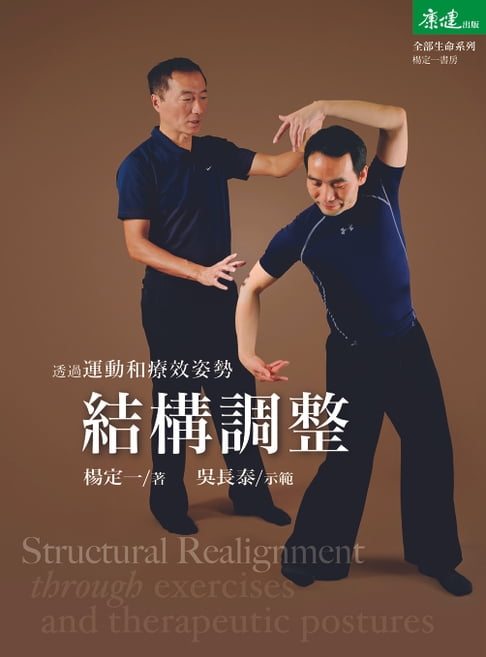 【電子書】透過運動和療效姿勢結構調整