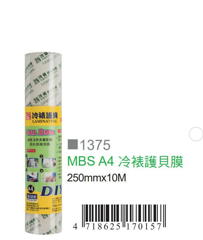 MBS 萬事捷 A4 冷裱護貝膜 250mmx10M 冷護貝 自黏膠膜 /捲 NO.1375